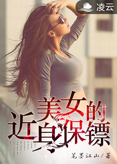 美女的近身保鏢1