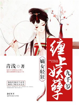 嫡女輕狂：纏上妖孽九千歲