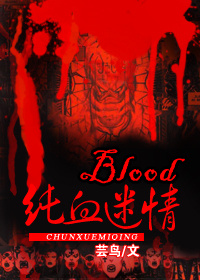 blood純血迷情